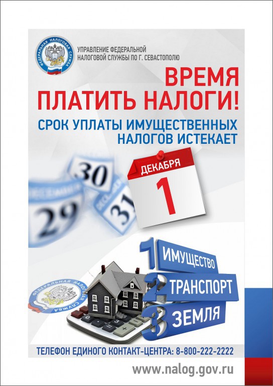 сроках уплаты имущественных налогов
